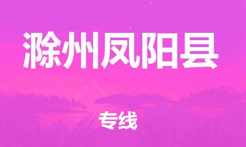 佛山到滁州鳳陽縣電動(dòng)車郵寄|佛山到滁州鳳陽縣摩托車托運(yùn)不拆電池也可以物流了