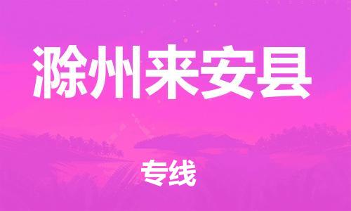 佛山到滁州來(lái)安縣電動(dòng)車(chē)郵寄|佛山到滁州來(lái)安縣摩托車(chē)托運(yùn)不拆電池也可以物流了