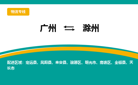 廣州到滁州瑯琊區(qū)電動車行李托運(yùn)|廣州到滁州瑯琊區(qū)摩托車郵寄物流到家
