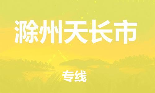 佛山到滁州天長市電動(dòng)車郵寄|佛山到滁州天長市摩托車托運(yùn)不拆電池也可以物流了