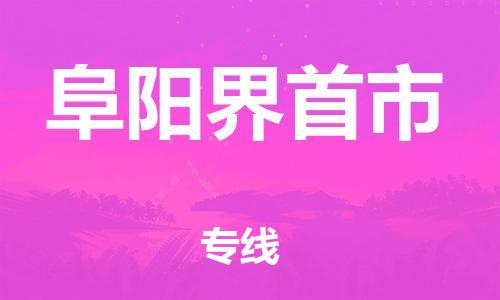 佛山到阜陽界首市電動(dòng)車郵寄|佛山到阜陽界首市摩托車托運(yùn)不拆電池也可以物流了