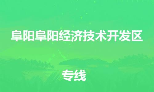 廣州到阜陽阜陽經(jīng)濟(jì)技術(shù)開發(fā)區(qū)電動車行李托運(yùn)|廣州到阜陽阜陽經(jīng)濟(jì)技術(shù)開發(fā)區(qū)摩托車郵寄物流到家