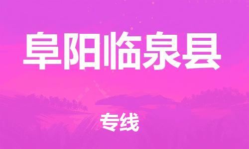 廣州到阜陽臨泉縣電動(dòng)車行李托運(yùn)|廣州到阜陽臨泉縣摩托車郵寄物流到家