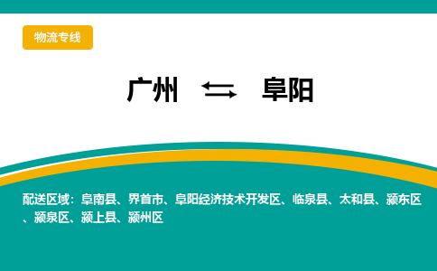 廣州到阜陽臨泉縣電動(dòng)車行李托運(yùn)|廣州到阜陽臨泉縣摩托車郵寄物流到家
