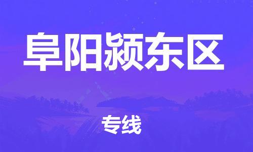 廣州到阜陽潁東區(qū)電動車行李托運|廣州到阜陽潁東區(qū)摩托車郵寄物流到家