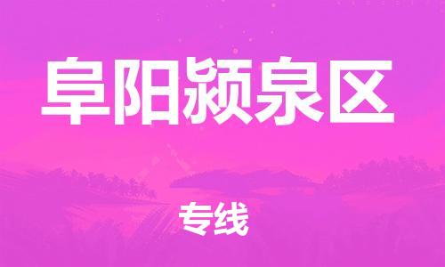 廣州到阜陽潁泉區(qū)電動車行李托運|廣州到阜陽潁泉區(qū)摩托車郵寄物流到家