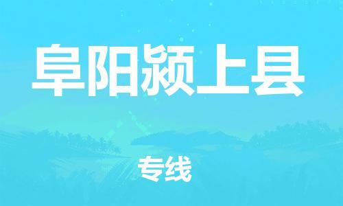 佛山到阜陽(yáng)潁上縣電動(dòng)車郵寄|佛山到阜陽(yáng)潁上縣摩托車托運(yùn)不拆電池也可以物流了