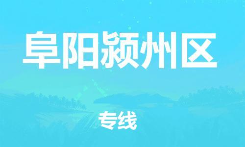佛山到阜陽潁州區(qū)電動(dòng)車郵寄|佛山到阜陽潁州區(qū)摩托車托運(yùn)不拆電池也可以物流了