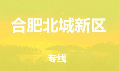 佛山到合肥北城新區(qū)電動車郵寄|佛山到合肥北城新區(qū)摩托車托運不拆電池也可以物流了