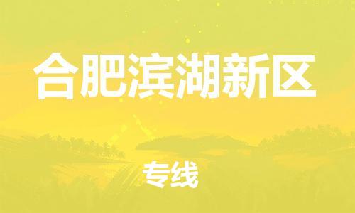 佛山到合肥濱湖新區(qū)電動(dòng)車郵寄|佛山到合肥濱湖新區(qū)摩托車托運(yùn)不拆電池也可以物流了