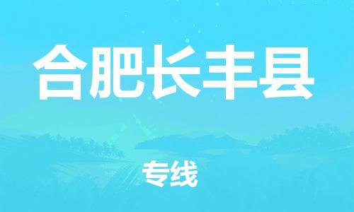 廣州到合肥長豐縣電動(dòng)車行李托運(yùn)|廣州到合肥長豐縣摩托車郵寄物流到家