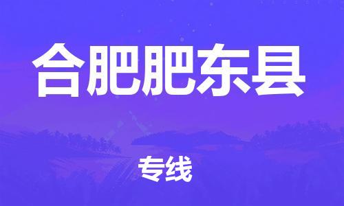 廣州到合肥肥東縣電動車行李托運(yùn)|廣州到合肥肥東縣摩托車郵寄物流到家