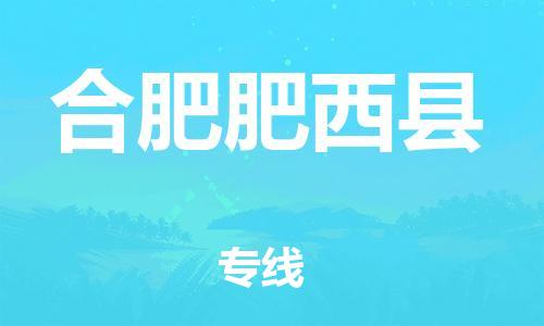廣州到合肥肥西縣電動車行李托運|廣州到合肥肥西縣摩托車郵寄物流到家