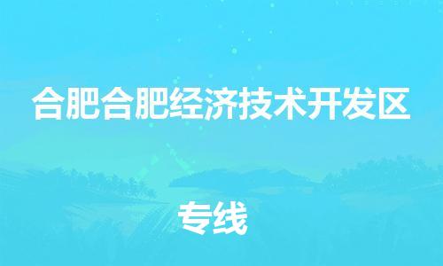 佛山到合肥合肥經(jīng)濟(jì)技術(shù)開(kāi)發(fā)區(qū)電動(dòng)車郵寄|佛山到合肥合肥經(jīng)濟(jì)技術(shù)開(kāi)發(fā)區(qū)摩托車托運(yùn)不拆電池也可以物流了