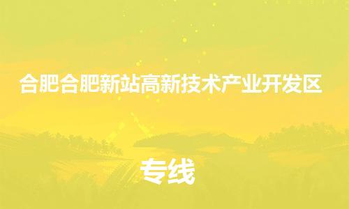 佛山到合肥合肥新站高新技術(shù)產(chǎn)業(yè)開(kāi)發(fā)區(qū)電動(dòng)車(chē)郵寄|佛山到合肥合肥新站高新技術(shù)產(chǎn)業(yè)開(kāi)發(fā)區(qū)摩托車(chē)托運(yùn)不拆電池也可以物流了