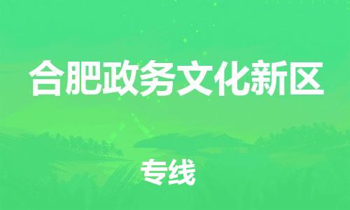 廣州到合肥政務(wù)文化新區(qū)電動車行李托運(yùn)|廣州到合肥政務(wù)文化新區(qū)摩托車郵寄物流到家