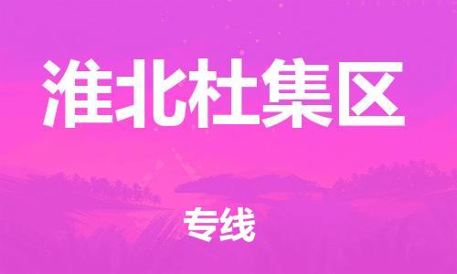 廣州到淮北杜集區(qū)電動(dòng)車行李托運(yùn)|廣州到淮北杜集區(qū)摩托車郵寄物流到家