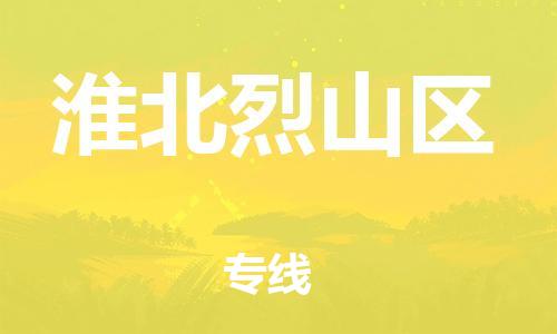 廣州到淮北烈山區(qū)電動車行李托運|廣州到淮北烈山區(qū)摩托車郵寄物流到家