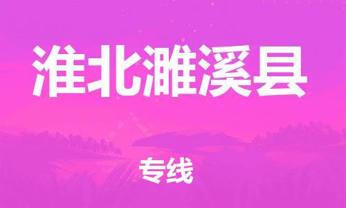 廣州到淮北濉溪縣電動車行李托運|廣州到淮北濉溪縣摩托車郵寄物流到家