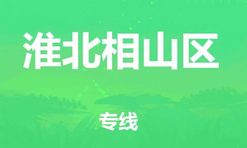 廣州到淮北相山區(qū)電動(dòng)車行李托運(yùn)|廣州到淮北相山區(qū)摩托車郵寄物流到家