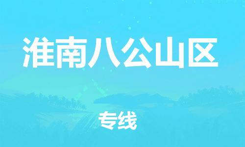 廣州到淮南八公山區(qū)電動車行李托運|廣州到淮南八公山區(qū)摩托車郵寄物流到家