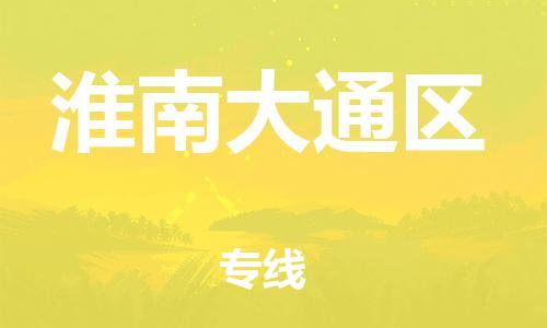 廣州到淮南大通區(qū)電動(dòng)車行李托運(yùn)|廣州到淮南大通區(qū)摩托車郵寄物流到家