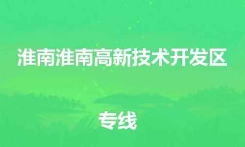 廣州到淮南淮南高新技術(shù)開發(fā)區(qū)電動車行李托運|廣州到淮南淮南高新技術(shù)開發(fā)區(qū)摩托車郵寄物流到家