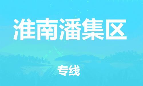 廣州到淮南潘集區(qū)電動(dòng)車行李托運(yùn)|廣州到淮南潘集區(qū)摩托車郵寄物流到家