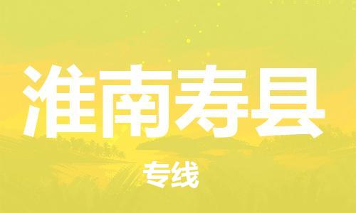 廣州到淮南壽縣電動車行李托運(yùn)|廣州到淮南壽縣摩托車郵寄物流到家
