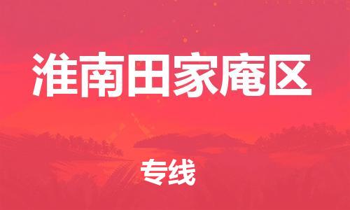廣州到淮南田家庵區(qū)電動車行李托運|廣州到淮南田家庵區(qū)摩托車郵寄物流到家