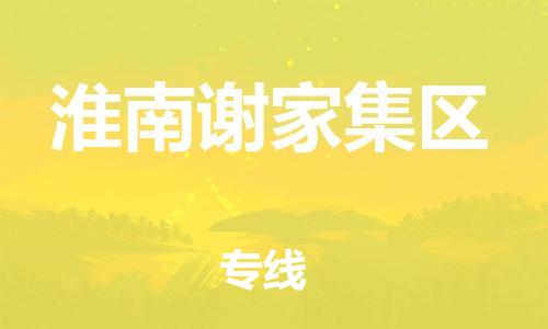 廣州到淮南謝家集區(qū)電動車行李托運|廣州到淮南謝家集區(qū)摩托車郵寄物流到家