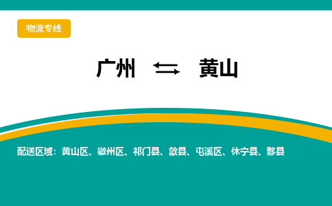 廣州到黃山黃山區(qū)電動車行李托運|廣州到黃山黃山區(qū)摩托車郵寄物流到家