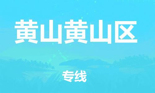 廣州到黃山黃山區(qū)電動車行李托運|廣州到黃山黃山區(qū)摩托車郵寄物流到家