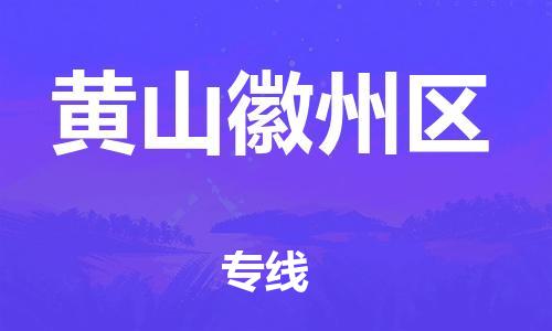 佛山到黃山徽州區(qū)電動車郵寄|佛山到黃山徽州區(qū)摩托車托運不拆電池也可以物流了
