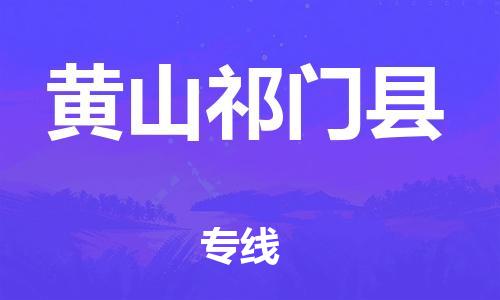 佛山到黃山祁門縣電動(dòng)車郵寄|佛山到黃山祁門縣摩托車托運(yùn)不拆電池也可以物流了