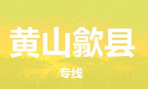 廣州到黃山歙縣電動(dòng)車行李托運(yùn)|廣州到黃山歙縣摩托車郵寄物流到家