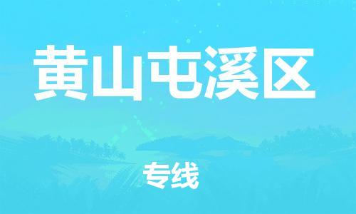 佛山到黃山屯溪區(qū)電動(dòng)車郵寄|佛山到黃山屯溪區(qū)摩托車托運(yùn)不拆電池也可以物流了