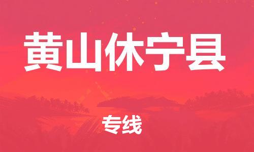 佛山到黃山休寧縣電動車郵寄|佛山到黃山休寧縣摩托車托運不拆電池也可以物流了