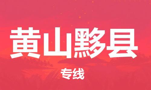 佛山到黃山黟縣電動(dòng)車郵寄|佛山到黃山黟縣摩托車托運(yùn)不拆電池也可以物流了