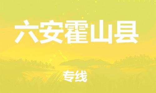 廣州到六安霍山縣電動(dòng)車(chē)行李托運(yùn)|廣州到六安霍山縣摩托車(chē)郵寄物流到家