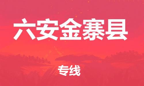 廣州到六安金寨縣電動(dòng)車(chē)行李托運(yùn)|廣州到六安金寨縣摩托車(chē)郵寄物流到家