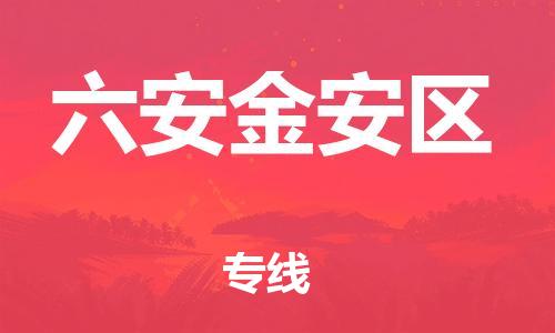 廣州到六安金安區(qū)電動車行李托運|廣州到六安金安區(qū)摩托車郵寄物流到家