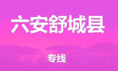 廣州到六安舒城縣電動(dòng)車行李托運(yùn)|廣州到六安舒城縣摩托車郵寄物流到家