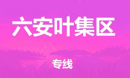 廣州到六安葉集區(qū)電動車行李托運(yùn)|廣州到六安葉集區(qū)摩托車郵寄物流到家