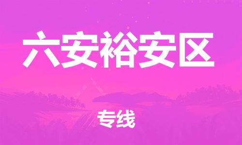 廣州到六安裕安區(qū)電動車行李托運|廣州到六安裕安區(qū)摩托車郵寄物流到家