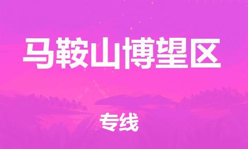 佛山到馬鞍山博望區(qū)電動車郵寄|佛山到馬鞍山博望區(qū)摩托車托運不拆電池也可以物流了