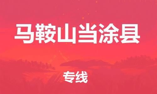 廣州到馬鞍山當涂縣電動車行李托運|廣州到馬鞍山當涂縣摩托車郵寄物流到家