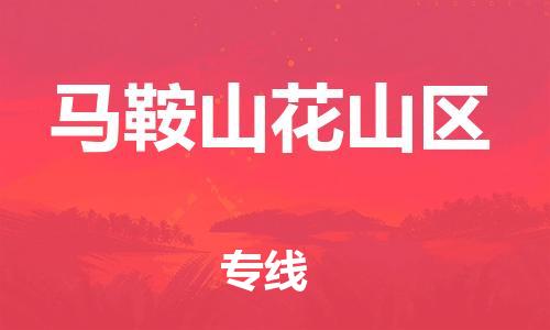 廣州到馬鞍山花山區(qū)電動(dòng)車行李托運(yùn)|廣州到馬鞍山花山區(qū)摩托車郵寄物流到家