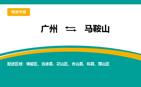 廣州到馬鞍山花山區(qū)電動(dòng)車行李托運(yùn)|廣州到馬鞍山花山區(qū)摩托車郵寄物流到家