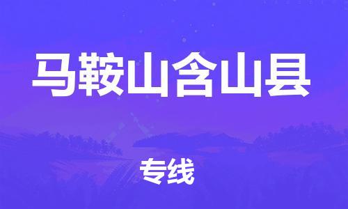 廣州到馬鞍山含山縣電動(dòng)車行李托運(yùn)|廣州到馬鞍山含山縣摩托車郵寄物流到家